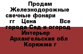 Продам Железнодорожные свечные фонари 1950-1957гг › Цена ­ 1 500 - Все города Сад и огород » Интерьер   . Архангельская обл.,Коряжма г.